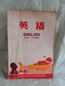 佛山专区中学暂用课本： 英语（ 1970年一版一印 ）