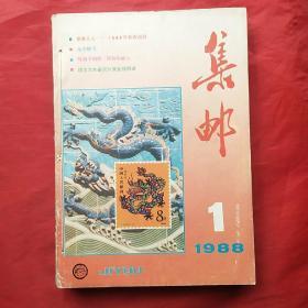 集邮――1988年（1―12期全）