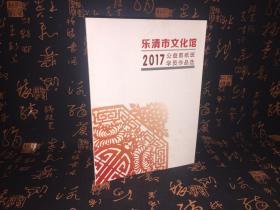 乐清市文化馆2017公益剪纸班学员作品选