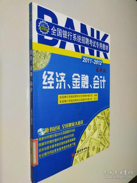 2011-2012全国银行系统招聘考试专用教材：经济、金融、会计