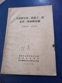 人民防空袭、防原子、防毒剂、防细菌常识。