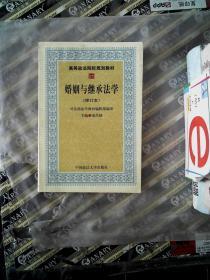 高等政法院校规划教材：婚姻与继承法学（2007年修订版）