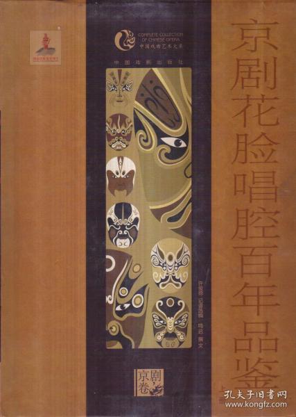 中国戏曲艺术大系 京剧花脸唱腔百年品鉴（上下册）