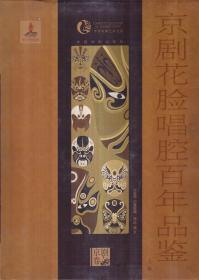 中国戏曲艺术大系 京剧花脸唱腔百年品鉴（上下册）