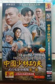 DVD-9 中国少林功夫武打电影珍藏版 第一部 国语发音 中文字幕 1DISC 完整版【28部】