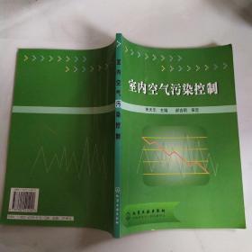 室内空气污染控制