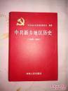 中共新乡地区历史 （1949-1986）（包括土改、镇反、三反五反，整风反右运动，人民公社运动，大跃进，文化大革命，拨乱反正等部分）