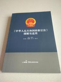 《中华人民共和国检察官法》理解与适用