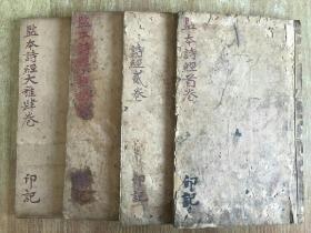 宋本校正 監本詩經(1~4冊)【嘉慶壬申年鐫】