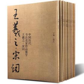 全12册 中国历代书法名家作品集字 米芾王羲之孙过庭赵孟頫王铎唐诗宋词三字经弟子规千字文简书楷书行书草书字帖临摹全集高清放大