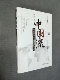 中国流：改变中外企业博弈的格局，
2009一版一印，有作者签名。