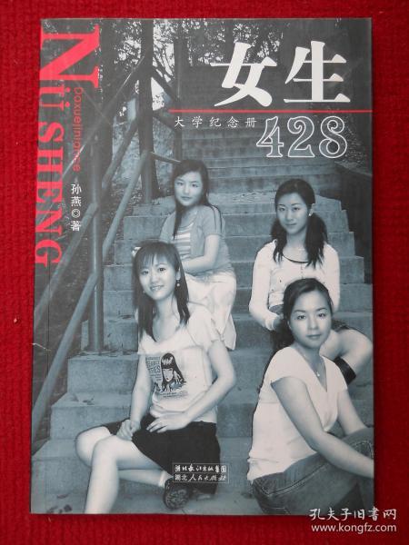女生428大学纪念册