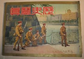 1933年11月《历史写真》新京全满领事会议 新京国务院总理郑孝胥受访问 新京国务院访问 天津派遣军 上海日本陆战队攻防演习 满洲事变二周年纪念阅兵 大连杀人案