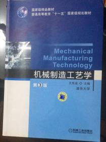 普通高等教育“十一五”国家级规划教材：机械制造工艺学（第3版）