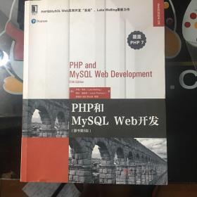 PHP和MySQL Web开发（原书第5版）
