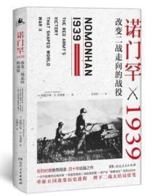 诺门罕1939：改变二战走向的战役 斯图尔特·古德曼 当代史(1919-1949)  9787556121540