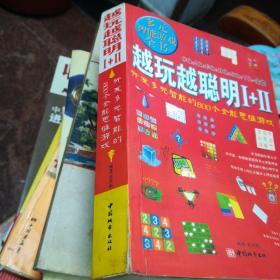 越玩越聪明2：开发多元智能的600个全能思维游戏