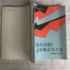 《现代汉语》自学要点与方法