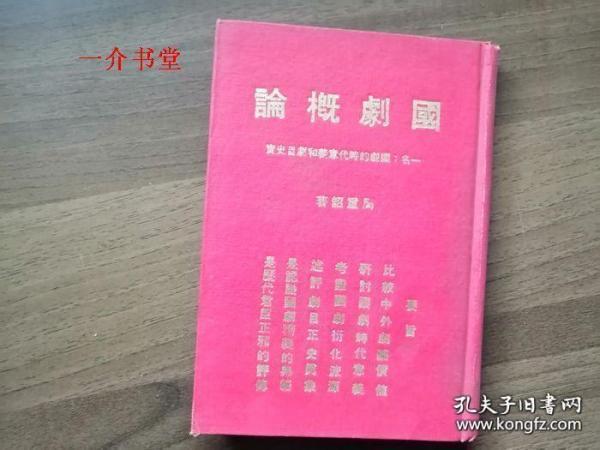 国剧概论（精装本，1973年出版，个人藏书，繁体竖排，存量较少 ）