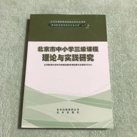 北京市中小学三级课程理论与实践研究