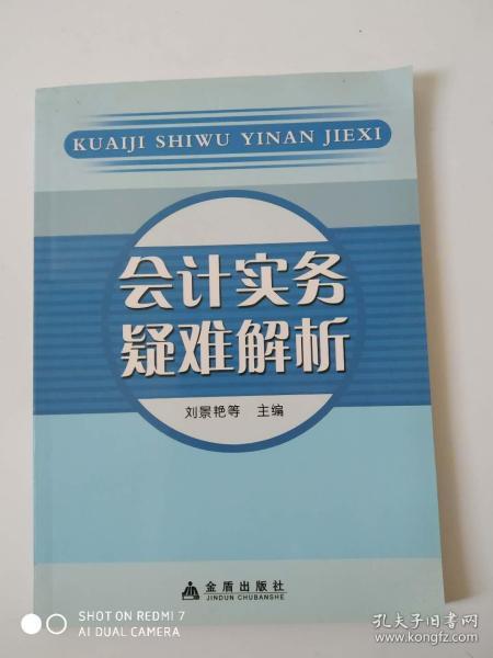 会计实务疑难解析