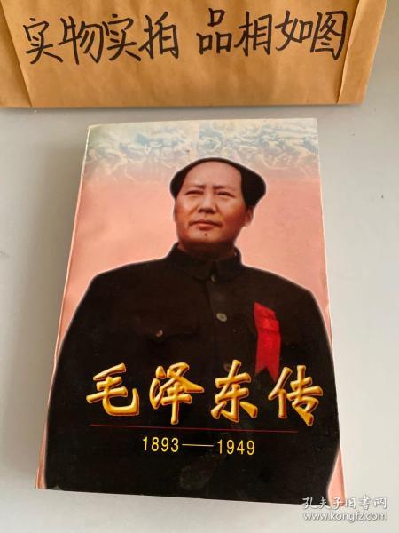 毛泽东传:1893-1949 下