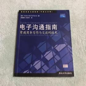 电子沟通指南(中英文对照)高级商务沟通指南