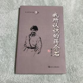 我所认识的蒋介石——冯玉祥自传第3卷