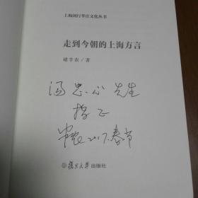 走到今朝的上海方言（作者签赠本）