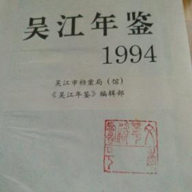 吴江年鉴   1993--1996年四本合售
