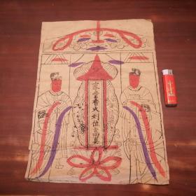 民间木版年画纸马：家堂香火列位高真（大尺寸）（画家旧藏）