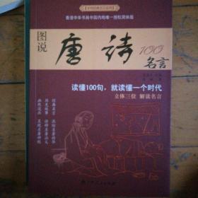 中华经典名言系列，图说唐诗100名言