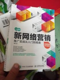 新网络营销推广实战从入门到精通