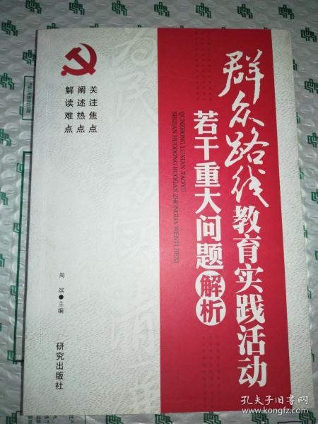 群众路线教育实践活动：若干重大问题解析