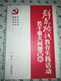 群众路线教育实践活动：若干重大问题解析