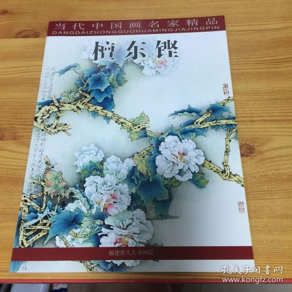 当代中国画名家精品 檀东铿