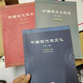 中国玉文化总述、中国古代玉文化、中国现代玉文化 （第二版）三本合售
