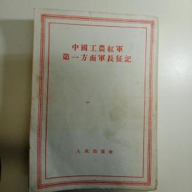 中国工农红军第一方面军长征记(1958年)人民文学竖版