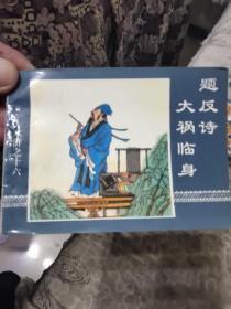 水浒之十六-题反诗大祸临身