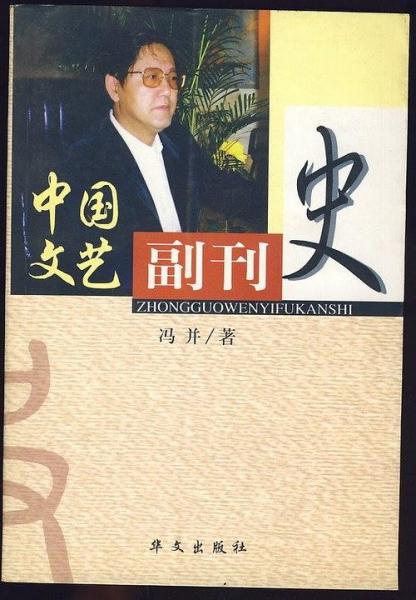 中国文艺副刊史