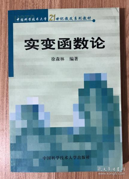 实变函数论/中国科学技术大学21世纪教改系列教材