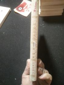 共和国作家文库 一种演奏风格 舒婷自选诗集 精装本