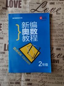 津桥奥数培优训练：新编奥数教程（2年级） 二年级