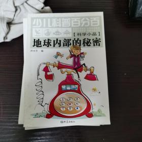 少儿科普百分百：地球内部的秘密（科学小品）