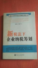 新税法下企业纳税筹划