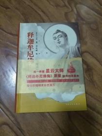 释迦牟尼佛传（星云大师 著；林钜晴 绘）大32开软精装 品好 书橱上