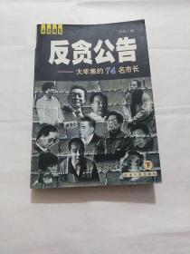 反贪公告——大牢里的74名市长（下册）