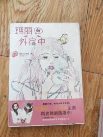 玛丽外宿中【全新未开封】