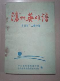 沧州英雄谱“牛百岁”人物专集