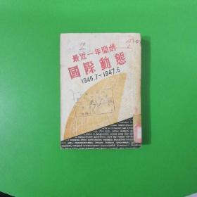 最近一年间的国际动态1946.7一1947.6